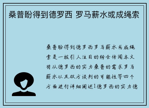 桑普盼得到德罗西 罗马薪水或成绳索