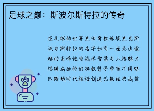 足球之巅：斯波尔斯特拉的传奇