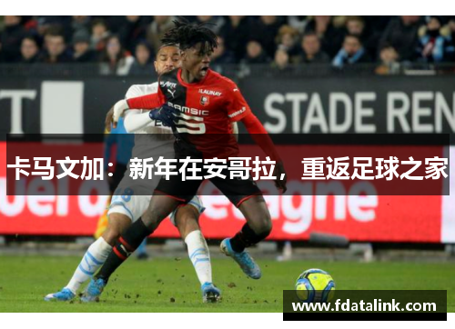 卡马文加：新年在安哥拉，重返足球之家