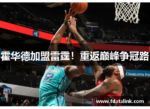 霍华德加盟雷霆！重返巅峰争冠路