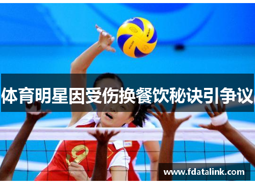 体育明星因受伤换餐饮秘诀引争议