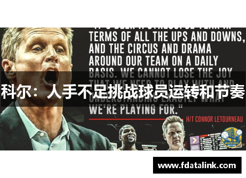 科尔：人手不足挑战球员运转和节奏