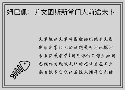 姆巴佩：尤文图斯新掌门人前途未卜