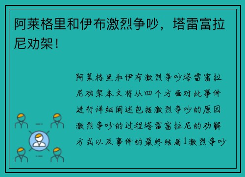 阿莱格里和伊布激烈争吵，塔雷富拉尼劝架！